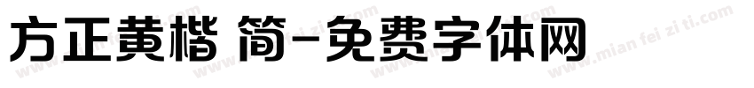 方正黄楷 简字体转换